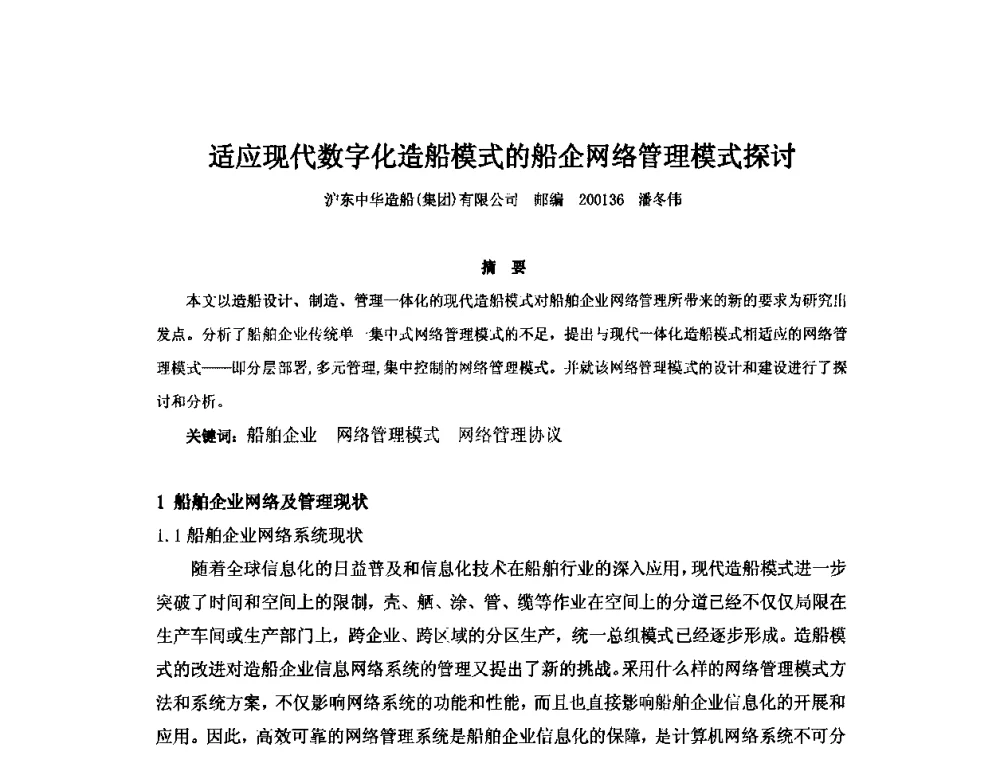 适应现代数字化造船模式的船企网络管理模式探讨 - 2010年中国造船工程学会MIS_S&A 学术交流会议