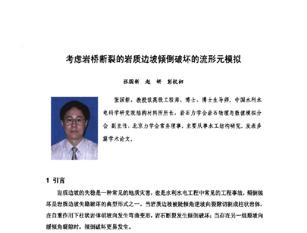 考虑岩桥断裂的岩质边坡倾倒破坏的流形元模拟 - 庆祝中国水利水电科学研究院组建五十周年——水利水电百家论坛