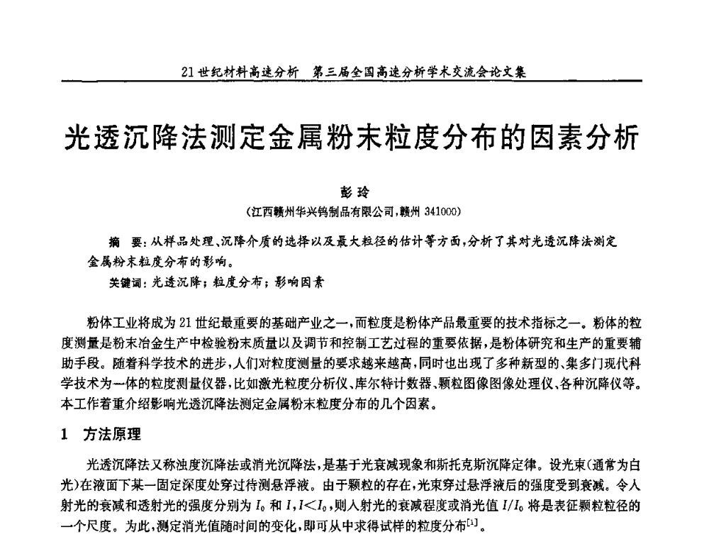 光透沉降法测定金属粉末粒度分布的因素分析 - 第三届全国高速分析学术交流会