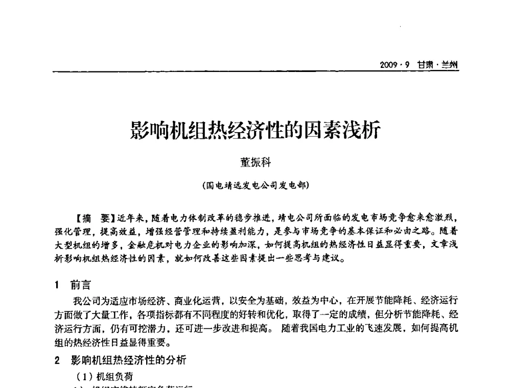 影响机组热经济性的因素浅析 - 2009年甘肃省电机工程学会学术年会