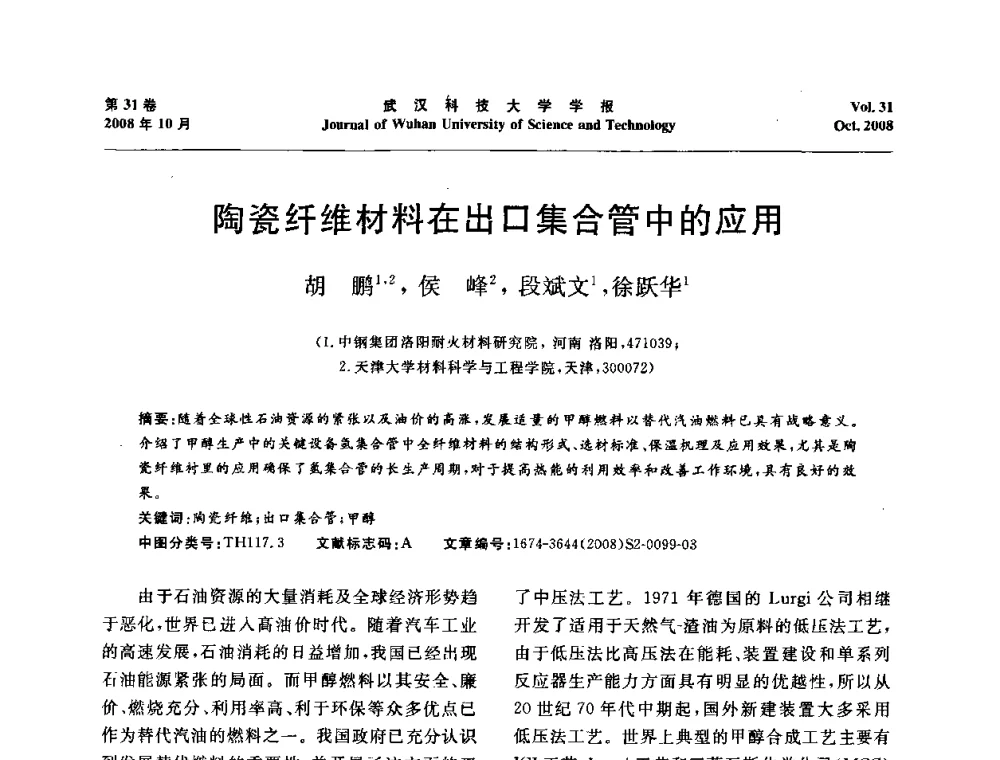 陶瓷纤维材料在出口集合管中的应用 - 第十一届全国耐火材料青年学术报告会