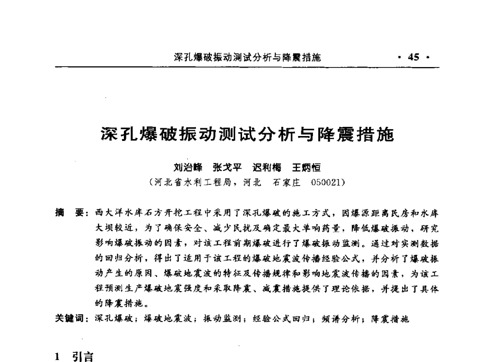 深孔爆破振动测试分析与降震措施 - 中国水利电力第七届工程爆破学术交流会议
