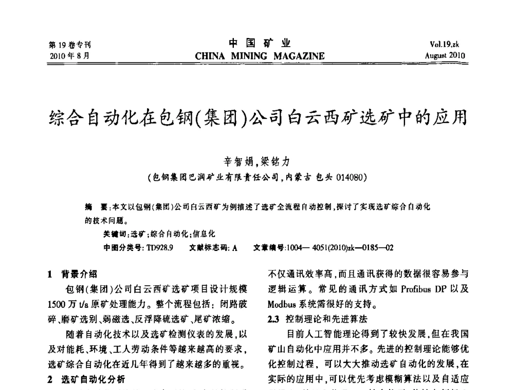 综合自动化在包钢(集团)公司白云西矿选矿中的应用 - 2010年全国采矿科学技术高峰论坛