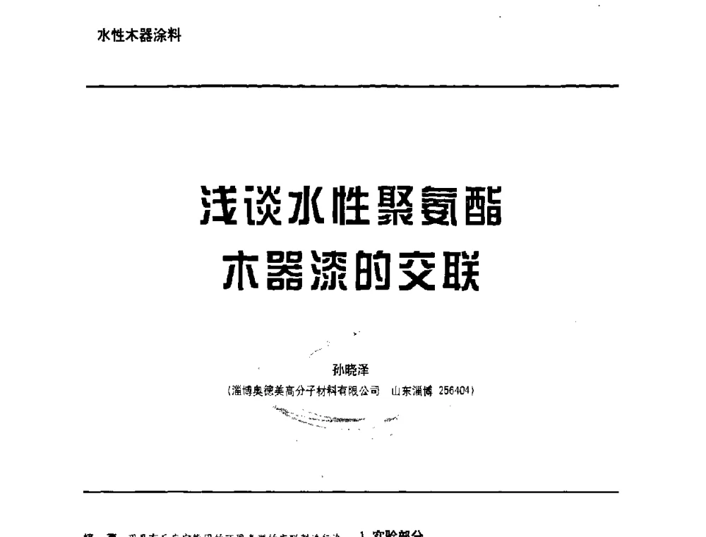 浅谈水性聚氨酯木器漆的交联 - 第6届水性木器涂料技术研讨会暨2008水性聚氨酯行业年会