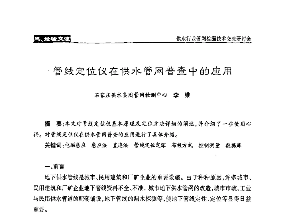 管线定位仪在供水管网普查中的应用 - 2008年中国水协设备材料委供水行业管网检漏技术交流研讨会