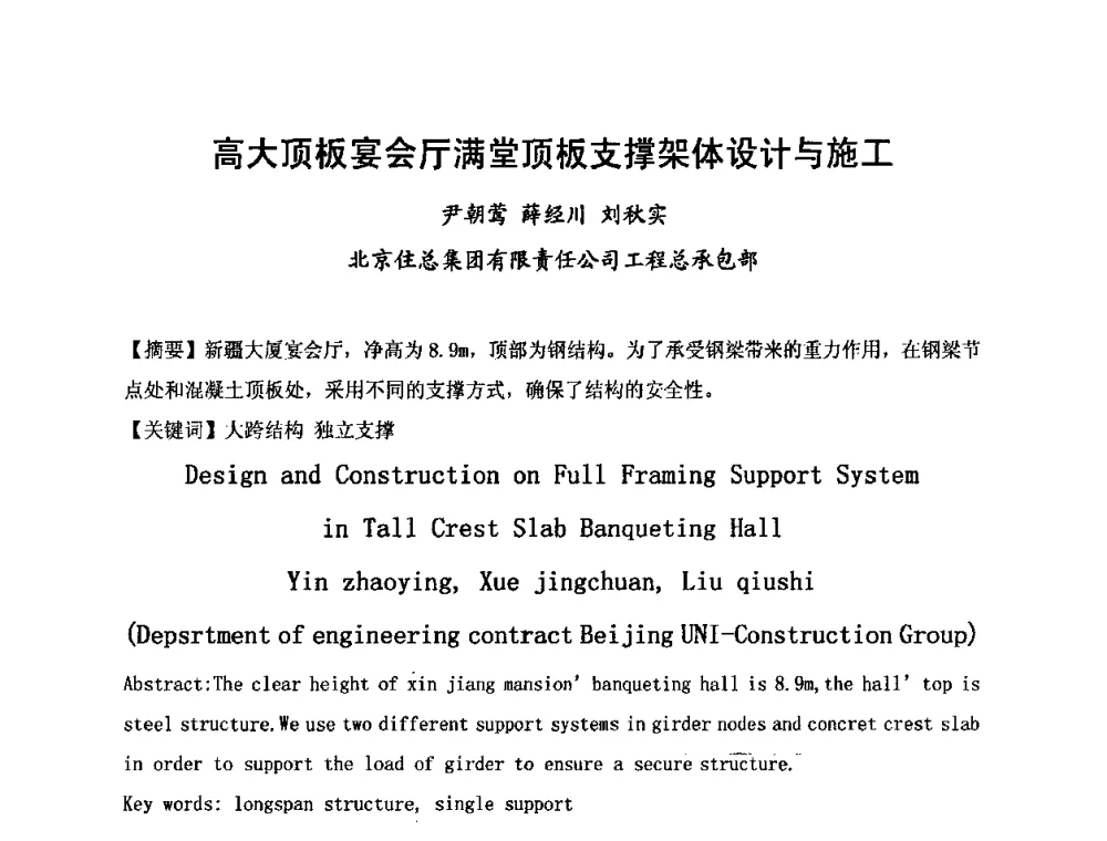 高大顶板宴会厅满堂顶板支撑架体设计与施工 - 中国建筑学会施工学术委员会模板与脚手架专业委员会2008年年会