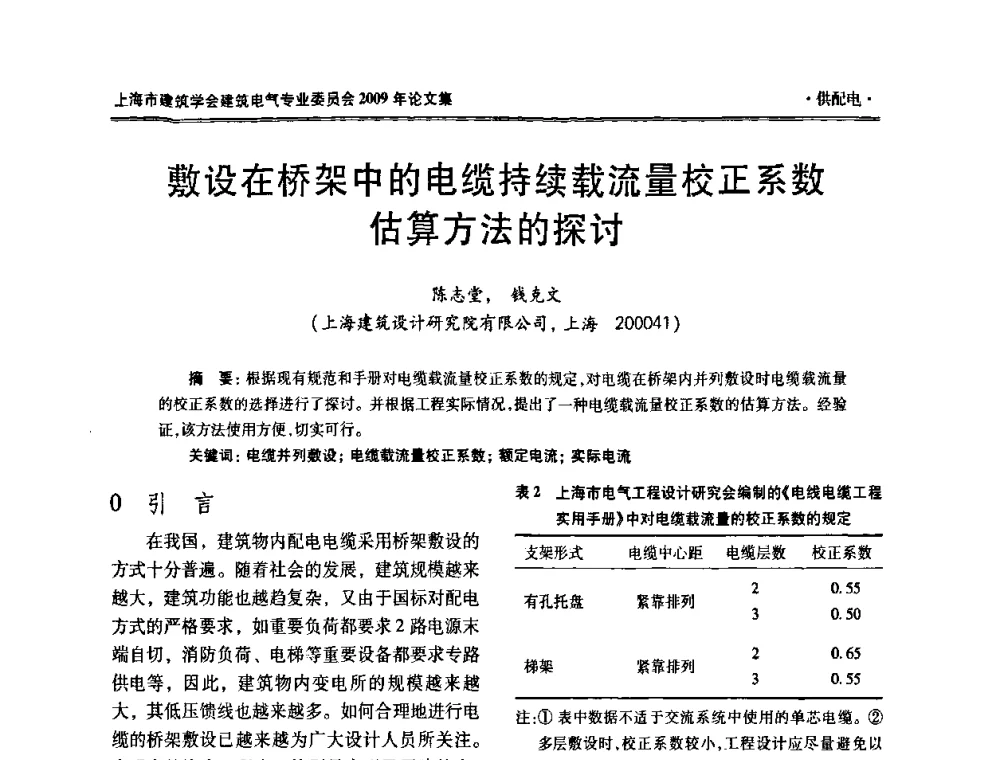 敷设在桥架中的电缆持续载流量校正系数估算方法的探讨 - 上海市建筑学会建筑电气专业委员会2009年年会