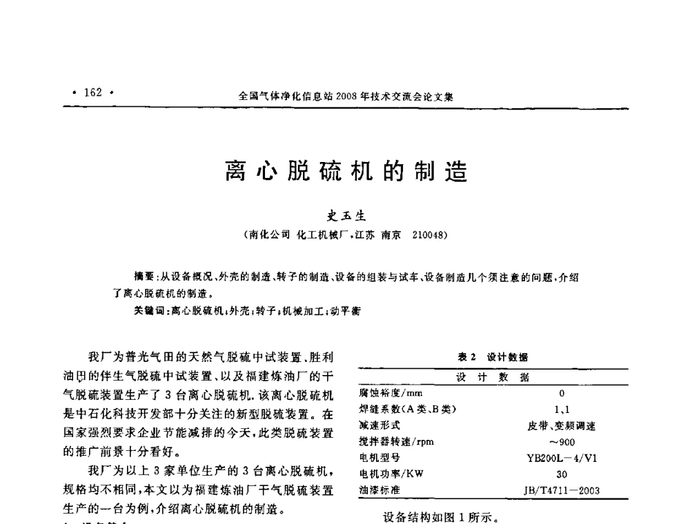 离心脱硫机的制造 - 2008年全国气体净化技术交流会