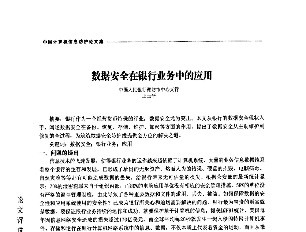 数据安全在银行业务中的应用 - 2008年中国计算机信息防护年会暨信息防护体系建设研讨会