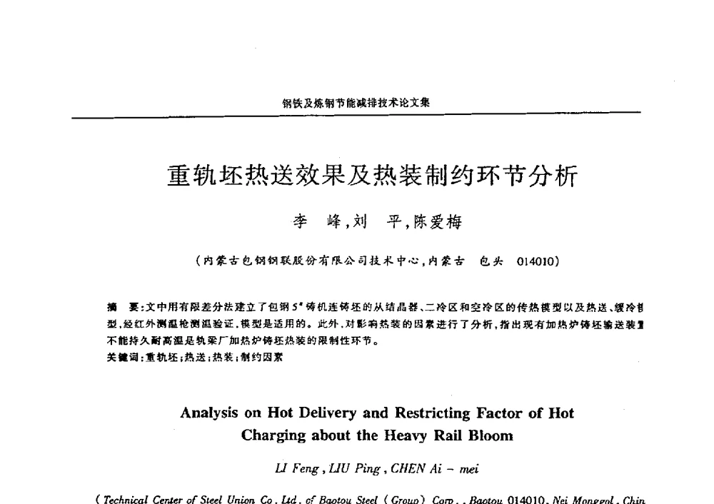 重轨坯热送效果及热装制约环节分析 - 华西冶金论坛第25届(北京)会议暨全国冶金节能减排暨工业炉节能技术研讨会——钢铁及炼钢节能减排技术