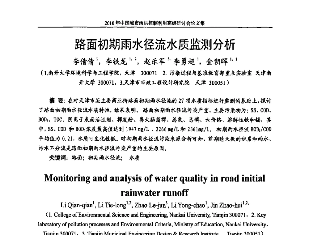 路面初期雨水径流水质监测分析 - 2010中国城市雨洪控制利用高级研讨会