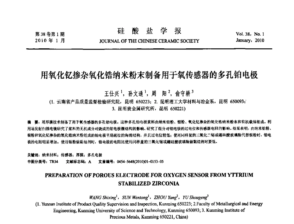 用氧化钇掺杂氧化锆纳米粉末制备用于氧传感器的多孔铂电极 - 全国功能陶瓷薄膜和涂层材料研讨会