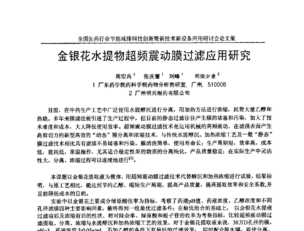 金银花水提物超频震动膜过滤应用研究 - 全国医药行业节能减排科技创新暨新技术新设备应用研讨会