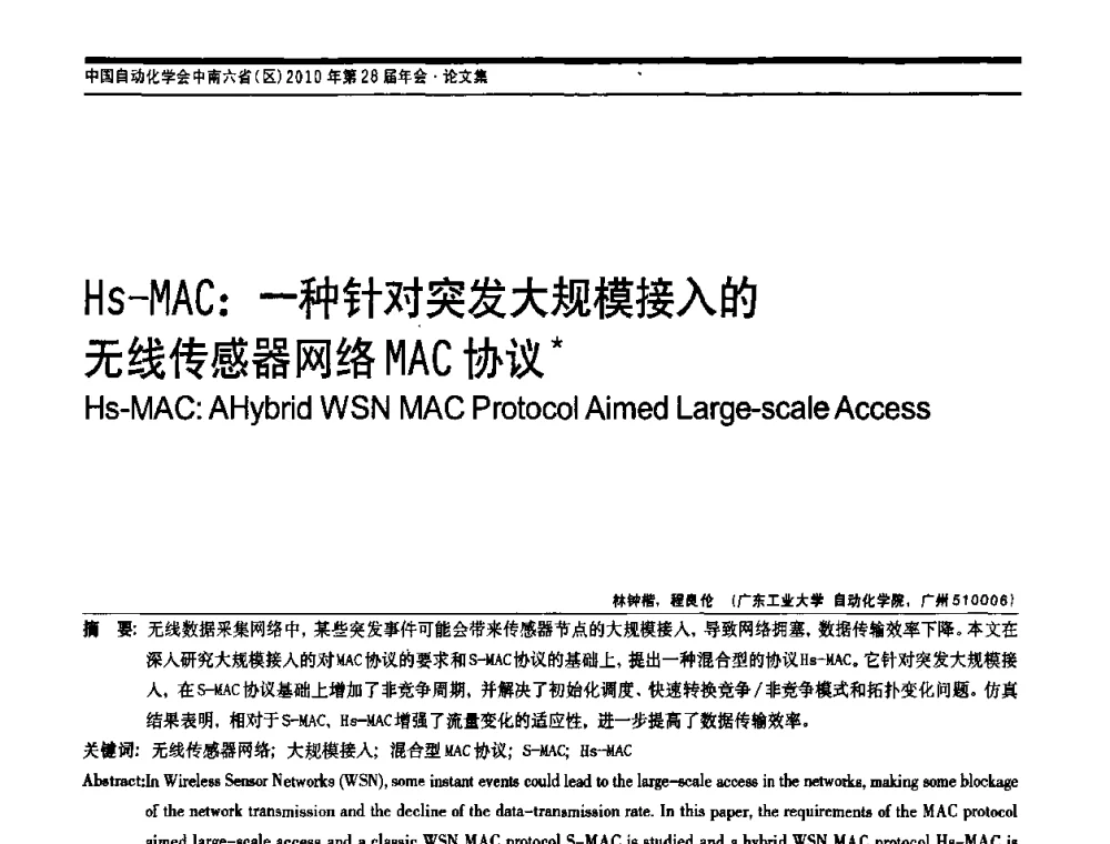 Hs-MAC_一种针对突发大规模接入的无线传感器网络MAC协议 - 中国自动化学会中南六省区自动化学会第28届学术年会