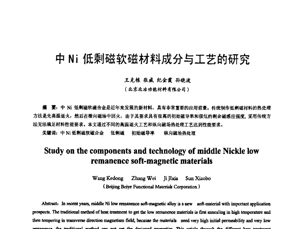 中Ni低剩磁软磁材料成分与工艺的研究 - 2009年全国精密合金技术交流会