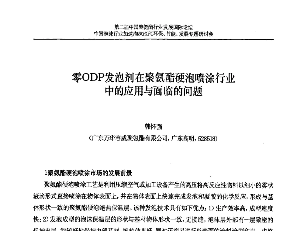 零ODP发泡剂在聚氨酯硬泡喷涂行业中的应用与面临的问题 - 第二届中国聚氨酯行业发展国际论坛暨中国泡沫行业加速淘汰HCFC环保、节能、发展专题研讨会