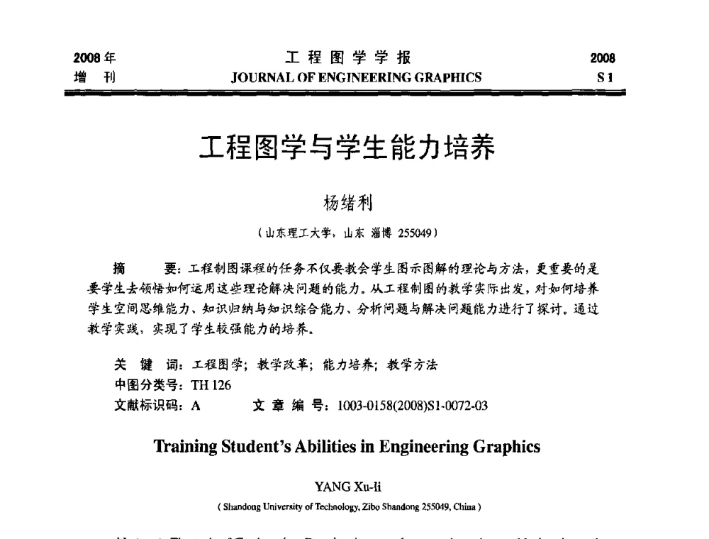 工程图学与学生能力培养 - 第十六届全国图学教育研讨会