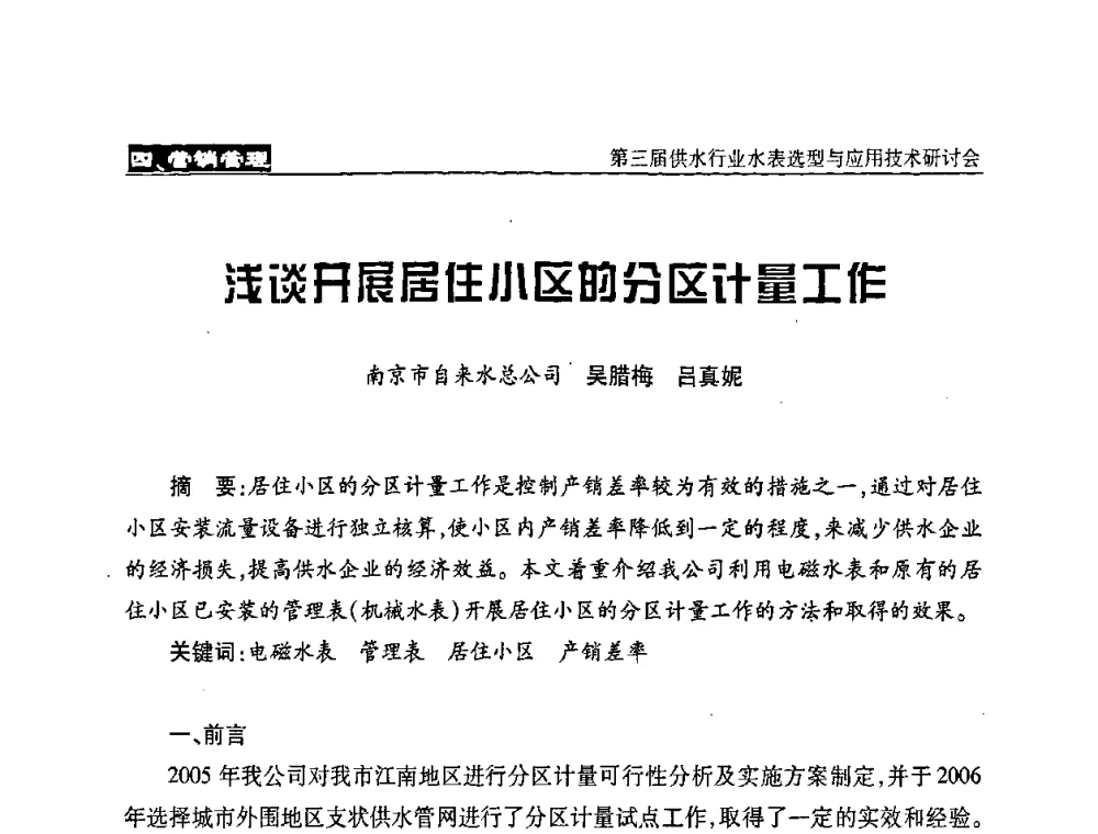 浅谈开展居住小区的分区计量工作 - 中国水协设备材料委第三届供水行业水表选型与应用技术研讨会