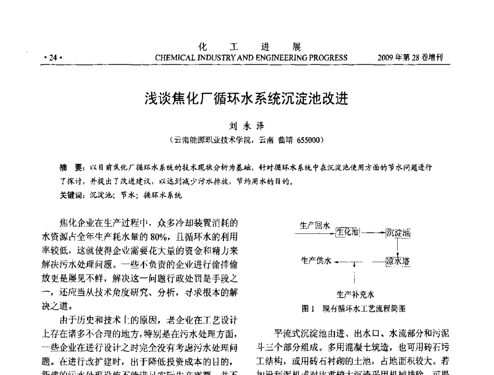 浅谈焦化厂循环水系统沉淀池改进 - 中国化工学会2009年年会暨第三届全国石油和化工行业节能节水减排技术论坛