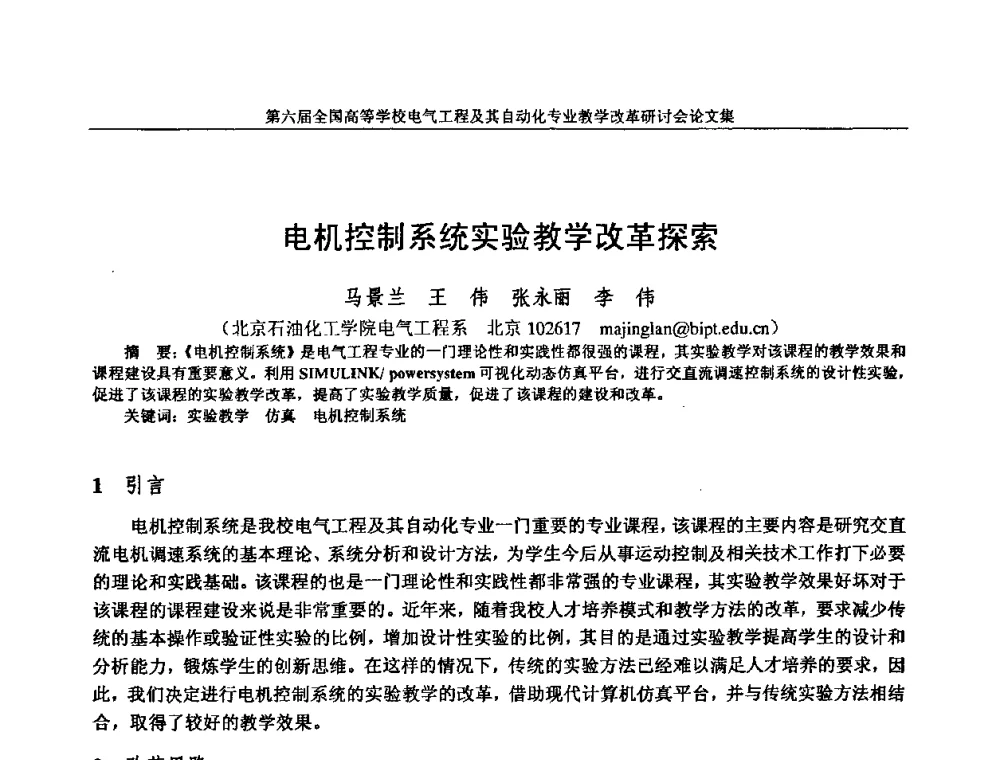电机控制系统实验教学改革探索 - 第六届全国高等学校电气工程及其自动化专业教学改革研讨会