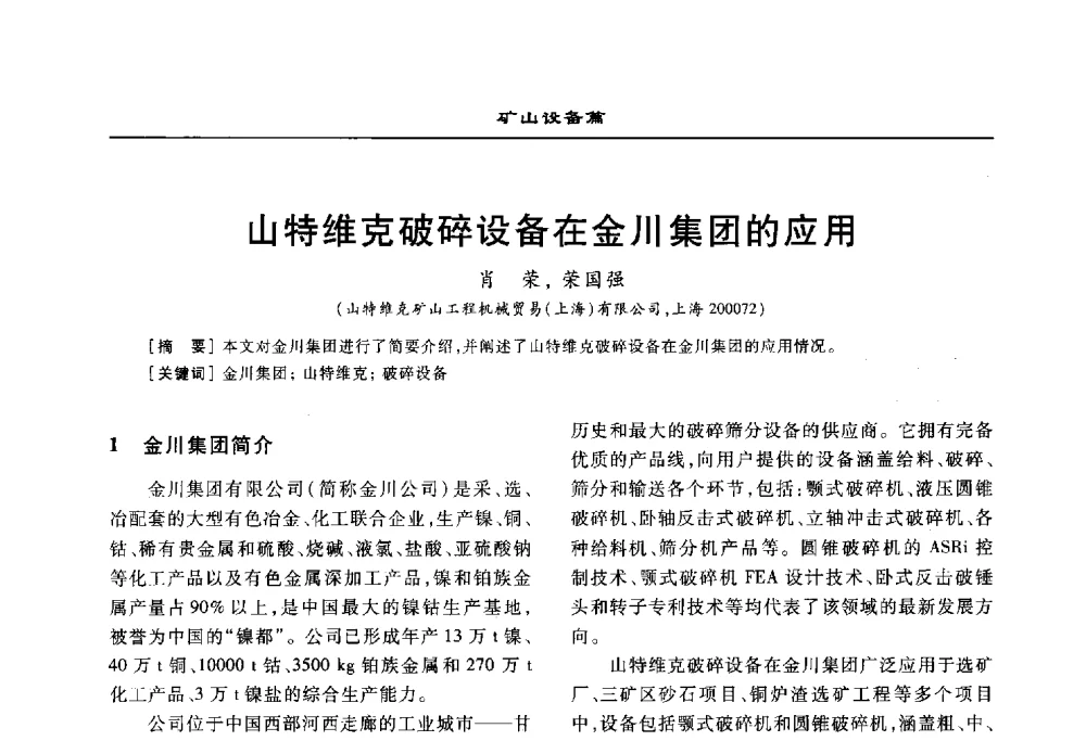 山特维克破碎设备在金川集团的应用 - 2010年有色金属设备发展论坛