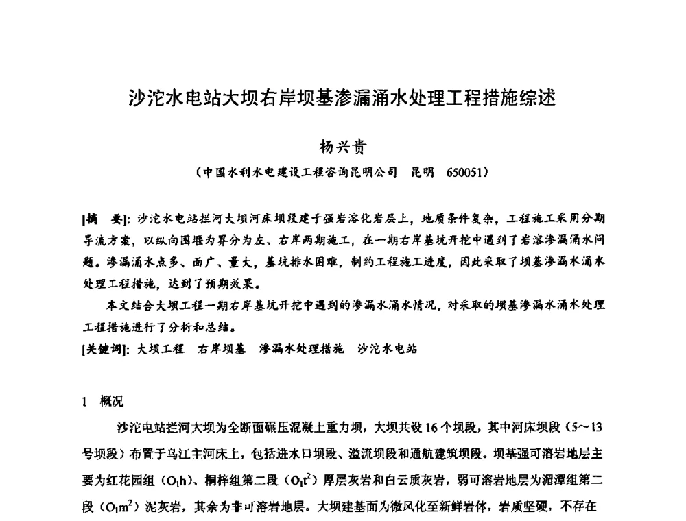 沙沱水电站大坝右岸坝基渗漏涌水处理工程措施综述 - 2010年度全国碾压混凝土筑坝技术交流研讨会