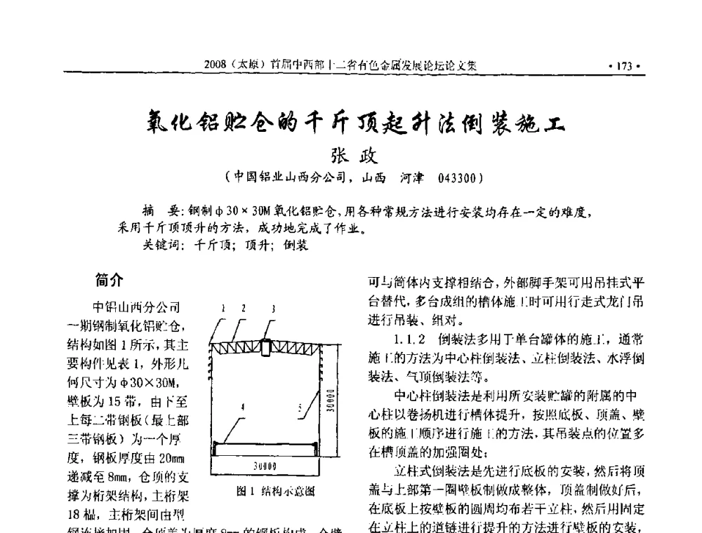 氧化铝贮仓的千斤顶起升法倒装施工 - 2008首届中西部十二省市自治区有色金属工业发展论坛