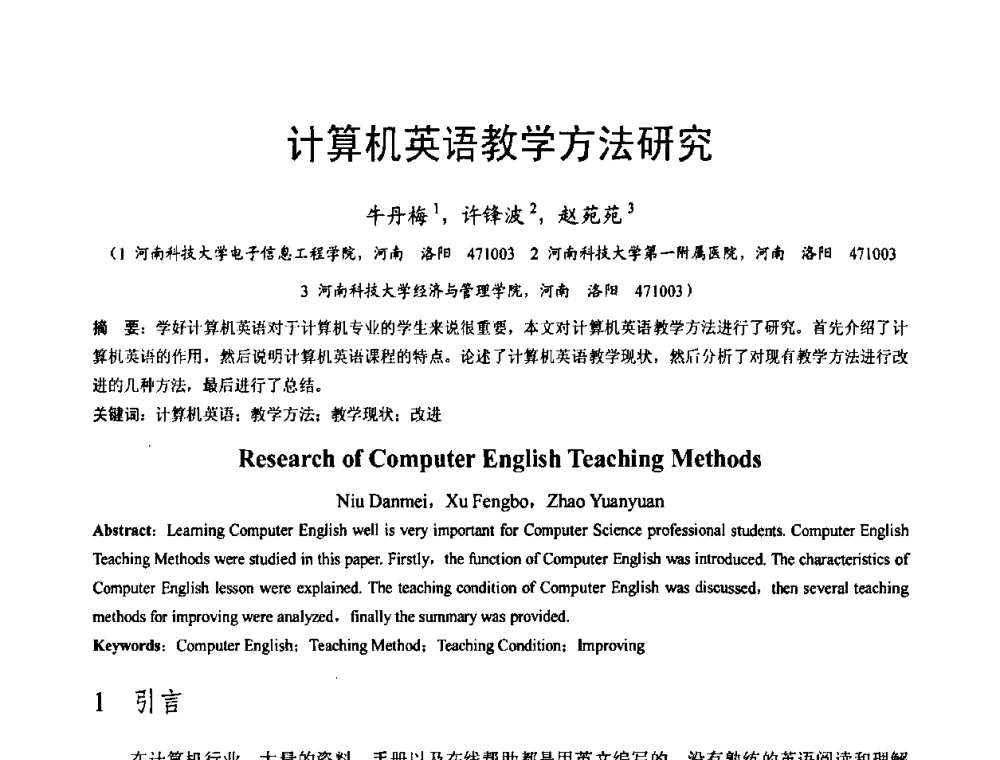 计算机英语教学方法研究 - 河南省计算机学会2008年学术年会