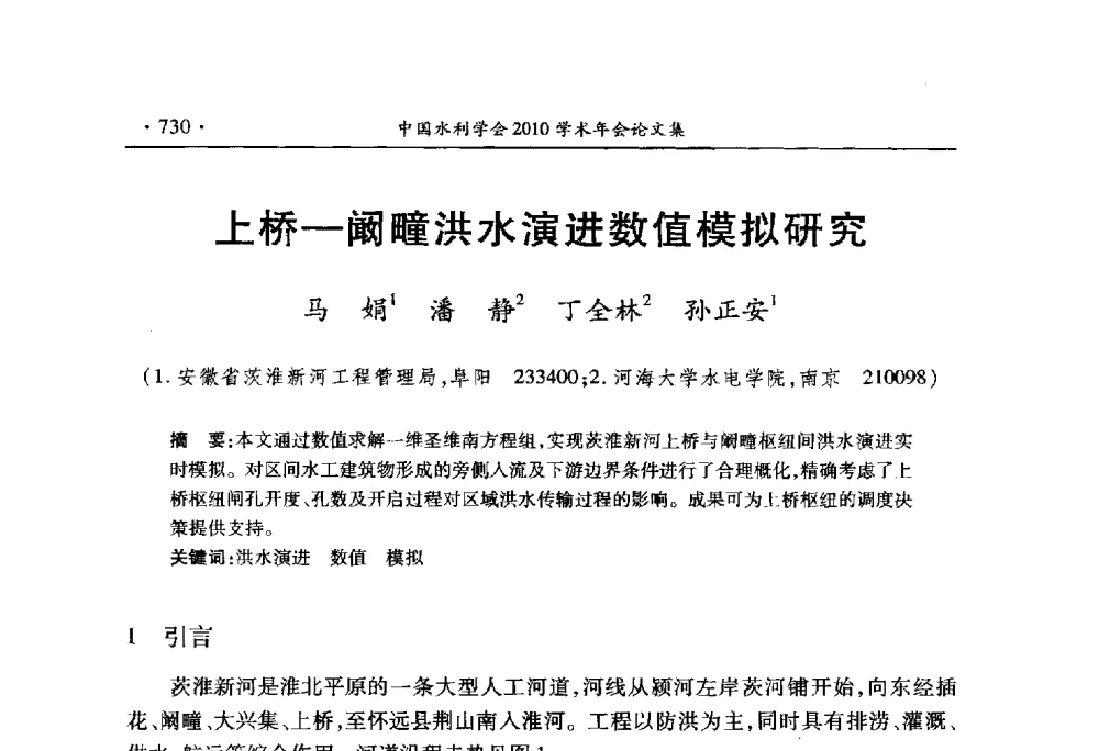上桥-阚疃洪水演进数值模拟研究 - 中国水利学会2010学术年会