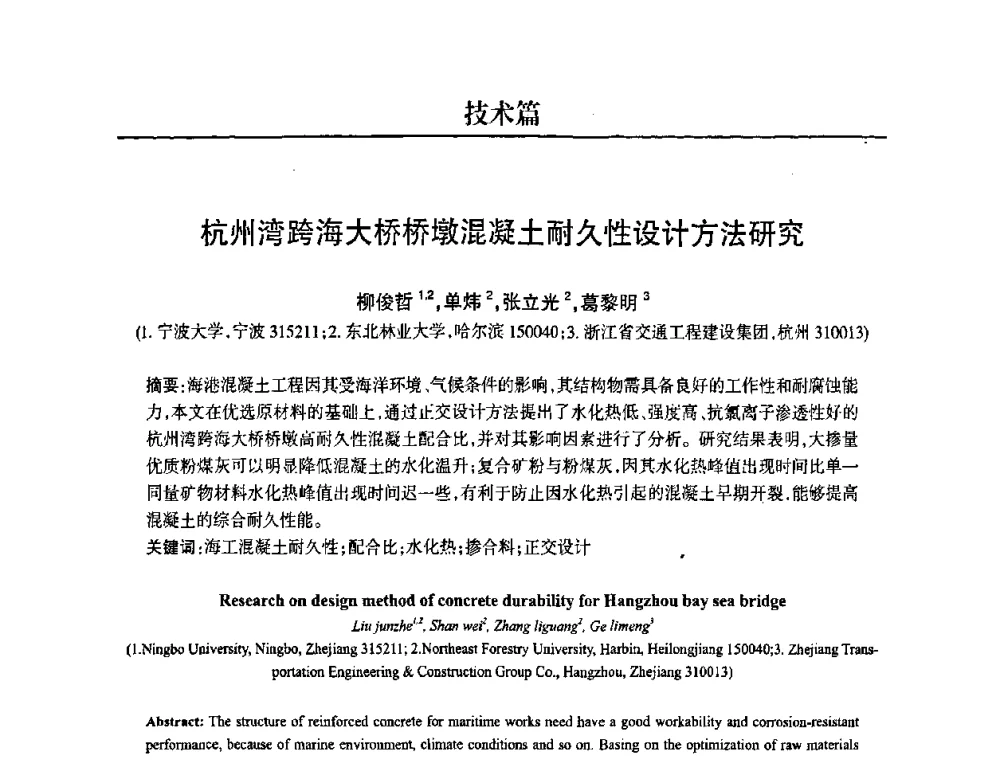 杭州湾跨海大桥桥墩混凝土耐久性设计方法研究 - 2008中国商品混凝土可持续发展论坛暨第五届全国商品混凝土技术交流大会