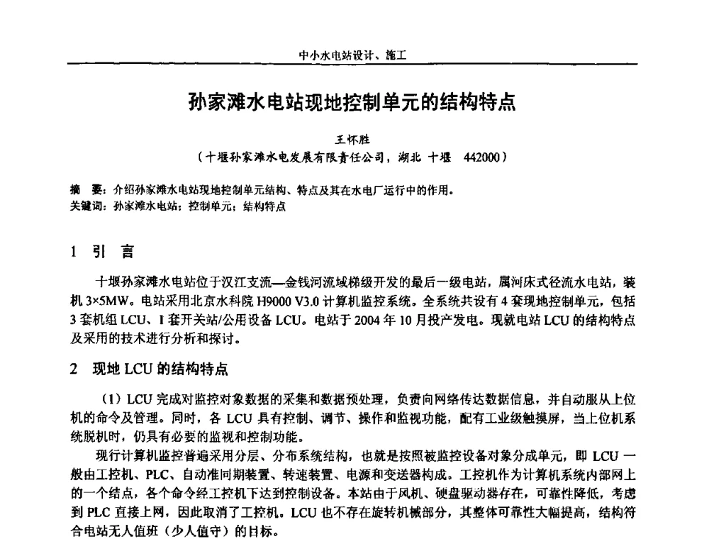 孙家滩水电站现地控制单元的结构特点 - 湖南省水力发电工程学会中小水电建设与管理学术交流研讨会