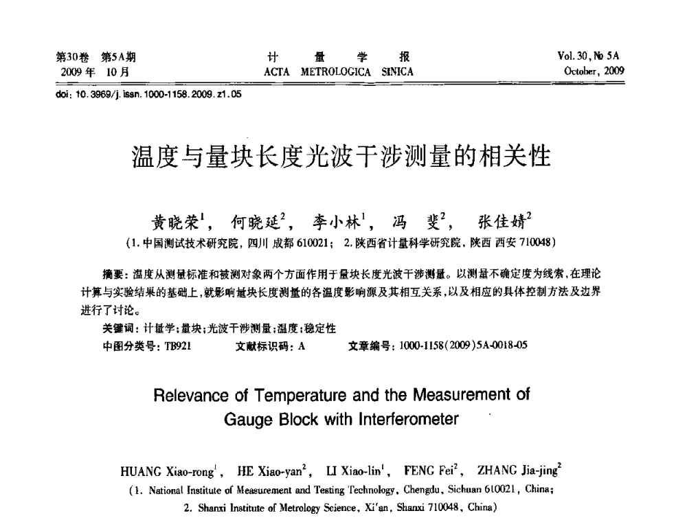 温度与量块长度光波干涉测量的相关性 - 2009年全国几何量精密测量技术学术交流会