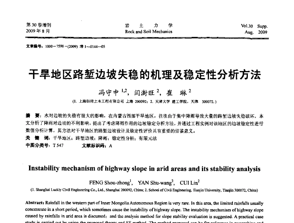 干旱地区路堑边坡失稳的机理及稳定性分析方法 - 第十一届全国岩石动力学学术会议暨工程安全与防护专题研讨会