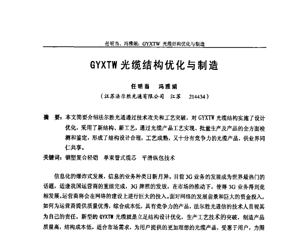 GYXTW光缆结构优化与制造 - 中国通信学会2009年光缆电缆学术年会