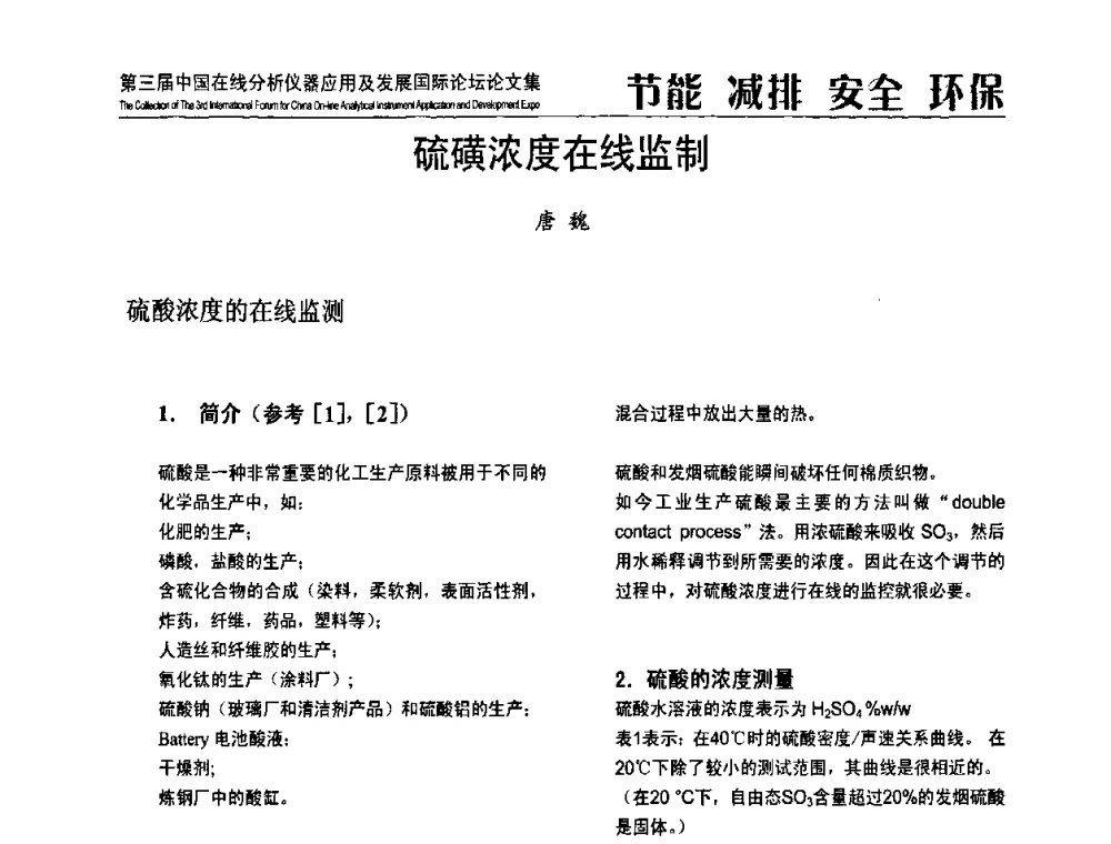 硫磺浓度在线监制 - 第三届中国在线分析仪器应用及发展国际论坛