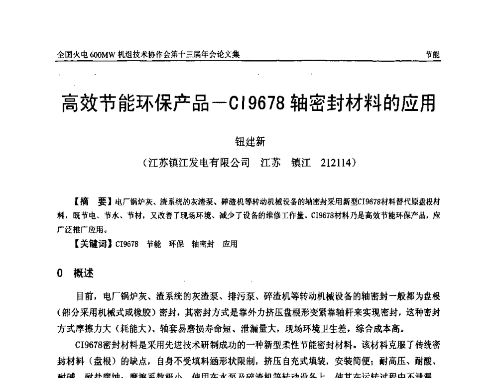 高效节能环保产品-CI9678轴密封材料的应用 - 全国火电大机组(600MW级)竞赛第十三届年会
