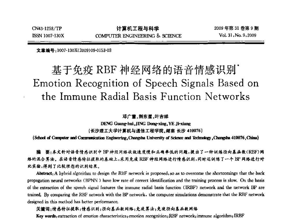 基于免疫RBF神经网络的语音情感识别 - 2009年全国理论计算机科学学术年会