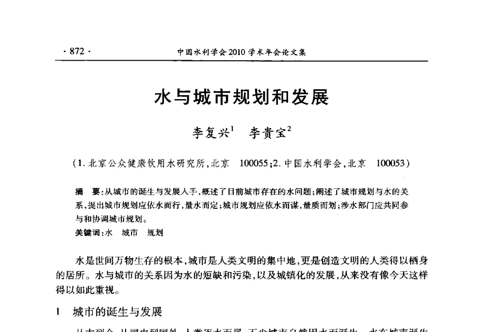 水与城市规划和发展 - 中国水利学会2010学术年会