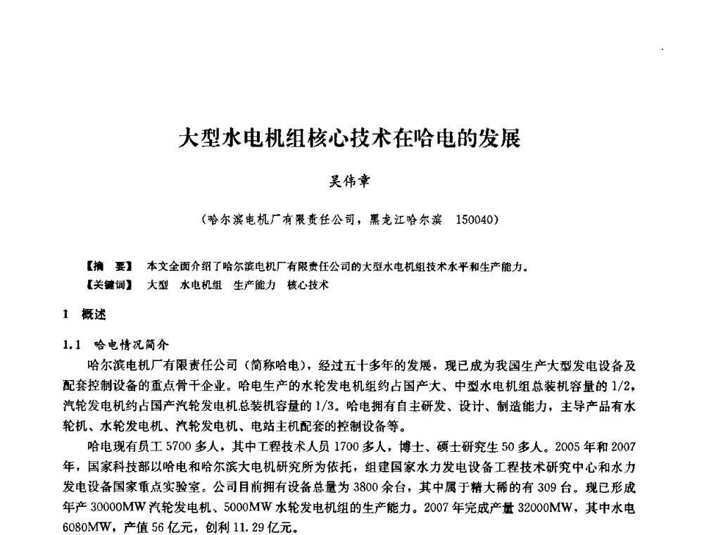 大型水电机组核心技术在哈电的发展 - 2008年全国大型水电机组技术经验交流会