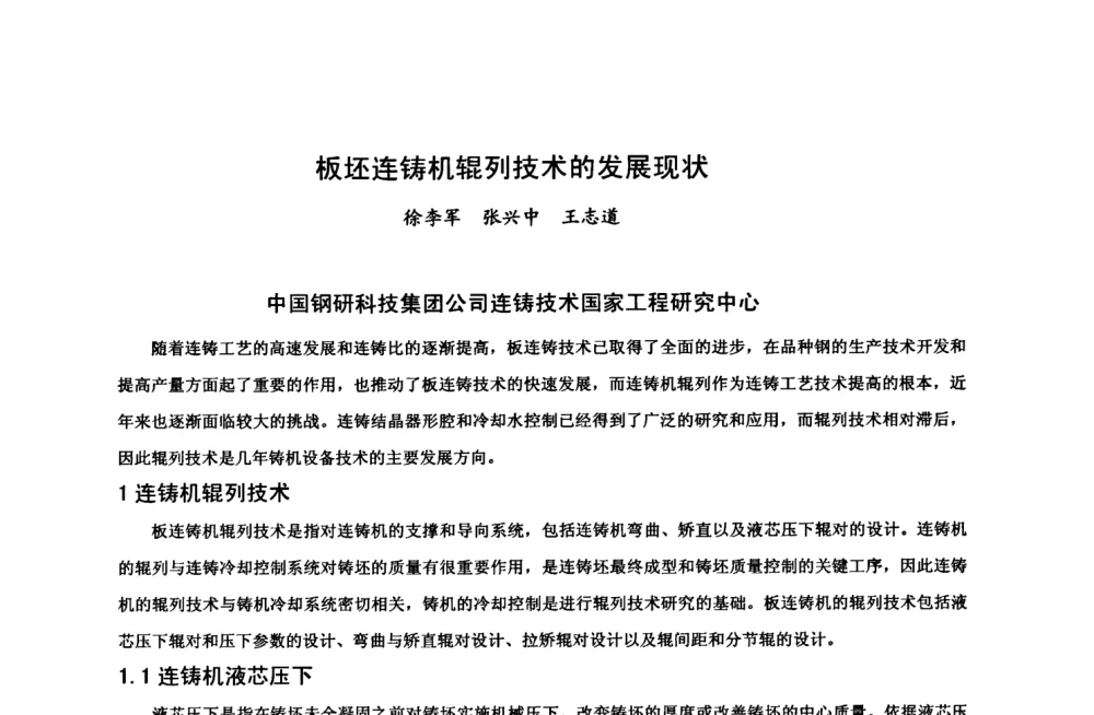 板坯连铸机辊列技术的发展现状 - 中国金属学会2008年连铸设备技术交流会