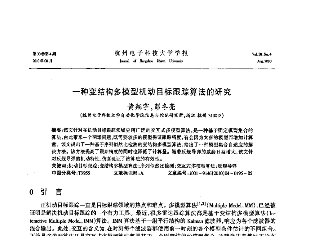 一种变结构多模型机动目标跟踪算法的研究 - 第21届中国过程控制会议