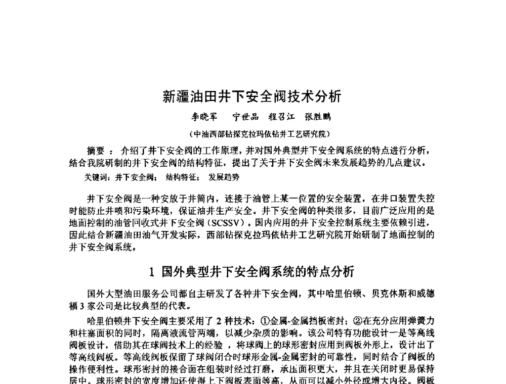 新疆油田井下安全阀技术分析 - 第十届石油钻井院所长会议