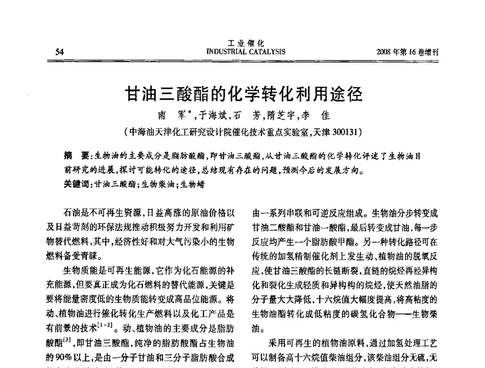 甘油三酸酯的化学转化利用途径 - 第五届全国工业催化技术及应用年会