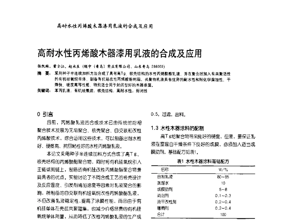 高耐水性丙烯酸木器漆用乳液的合成及应用 - 2009水性聚氨酯行业年会暨第26次全国涂料工业信息年会