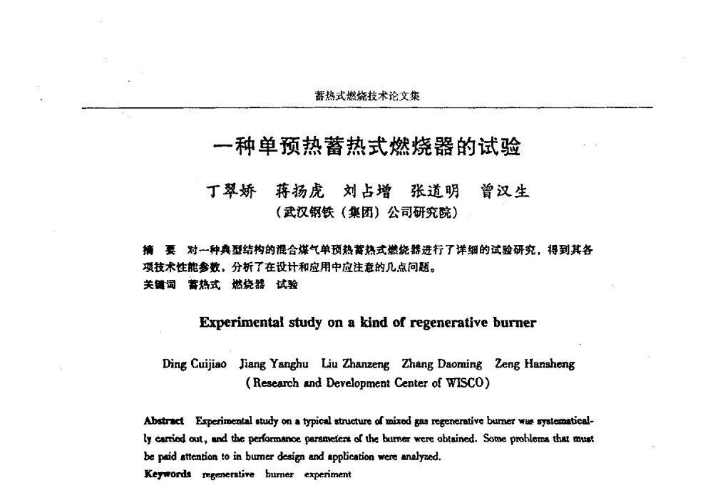 一种单预热蓄热式燃烧器的试验 - 华西冶金论坛第25届(北京)会议暨全国冶金节能减排暨工业炉节能技术研讨会工业炉技术研讨会——蓄热式燃烧技术