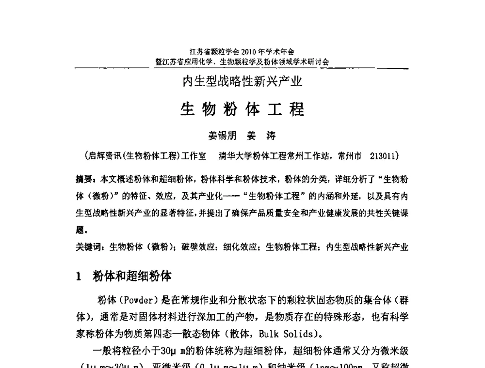 生物粉体工程 - 江苏省颗粒学会2010年学术年会暨江苏省应用化学、生物颗粒学与粉体领域学术研讨会