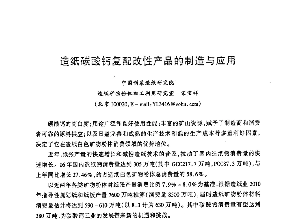 造纸碳酸钙复配改性产品的制造与应用 - 2008年全国碳酸钙行业会议