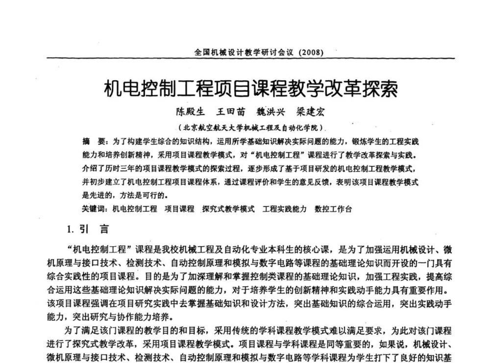 机电控制工程项目课程教学改革探索 - 第十届全国机械设计教学研讨会