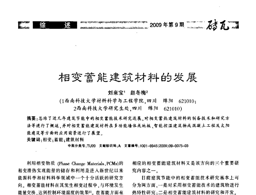 相变蓄能建筑材料的发展 - 2009年(济南)国际墙体屋面材料技术交流大会