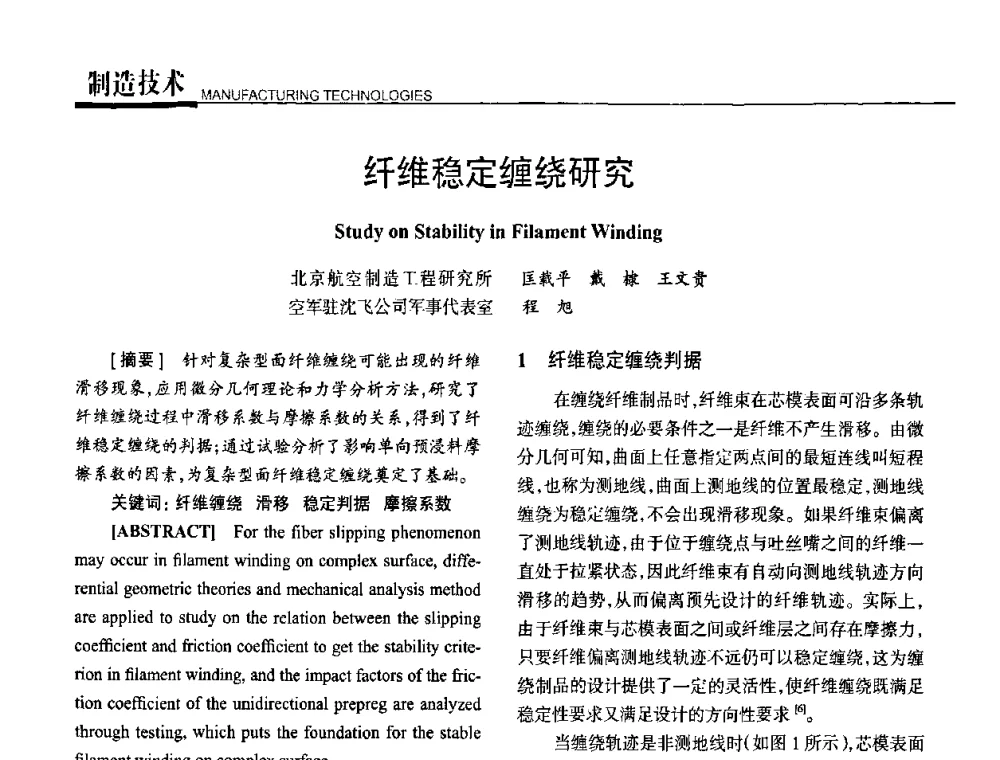 纤维稳定缠绕研究 - 高性能复合材料结构制造与检测技术暨第五届全国复合材料性能测试与检测技术交流会